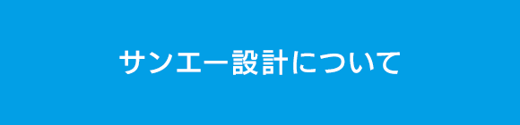 サンエー設計について