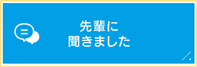 先輩に聞きました