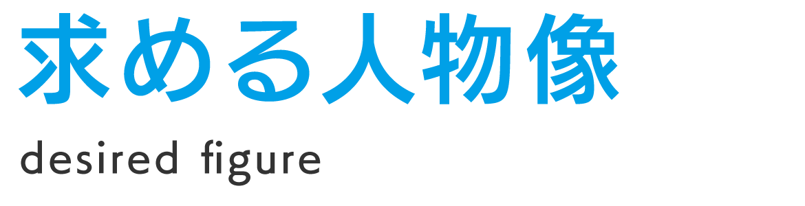 求める人物像