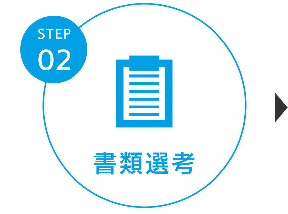 STEP02　書類選考