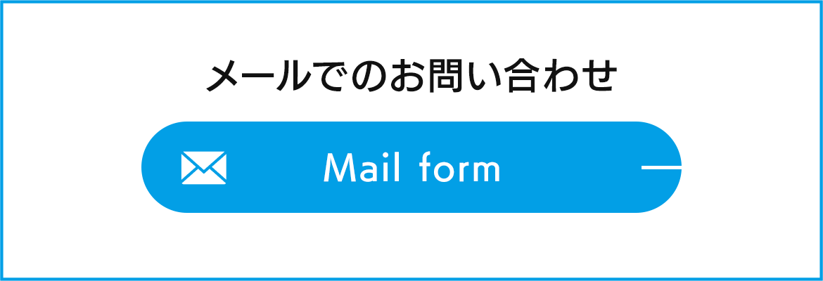 メールでのお問い合わせ