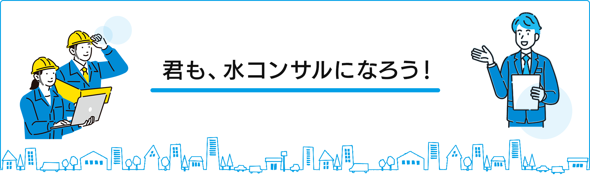 君も、水コンサルになろう！