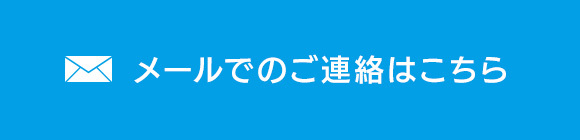 メールでのご連絡はこちら